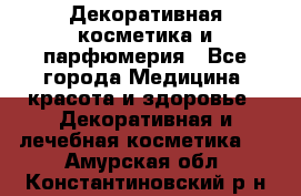 Декоративная косметика и парфюмерия - Все города Медицина, красота и здоровье » Декоративная и лечебная косметика   . Амурская обл.,Константиновский р-н